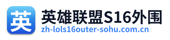 英雄联盟S16外围